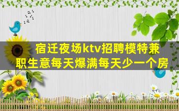宿迁夜场ktv招聘模特兼职生意每天爆满每天少一个房
